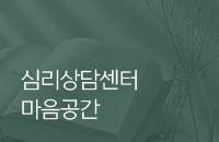 심리상담센터마음공간