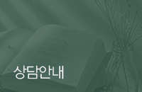 상담안내