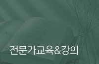 전문가교육&강의