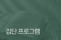 집단 프로그램