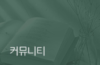 커뮤니티